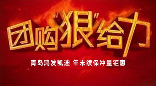 青島鴻發凱迪汽車銷售服務