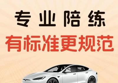 專業(yè)陪駕，安全啟程 華成汽車一對(duì)一駕培服務(wù)，技術(shù)嫻熟更靠譜